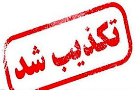 تکذیب قرنطینه شهرستان محلات