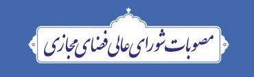 همه چیز درباره شورای عالی فضای مجازی؛ تکلیف مطالبات بر زمین مانده رهبرانقلاب چه می شود؟