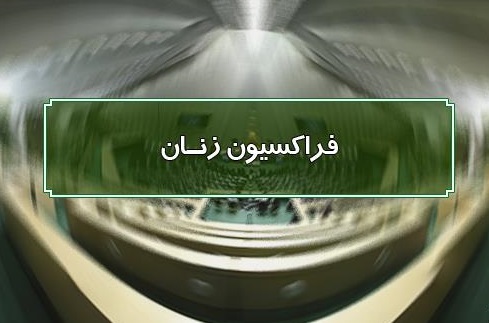 پیام تسلیت فراکسیون زنان مجلس در پی درگذشت &laquo;فاطمه رهبر&raquo;