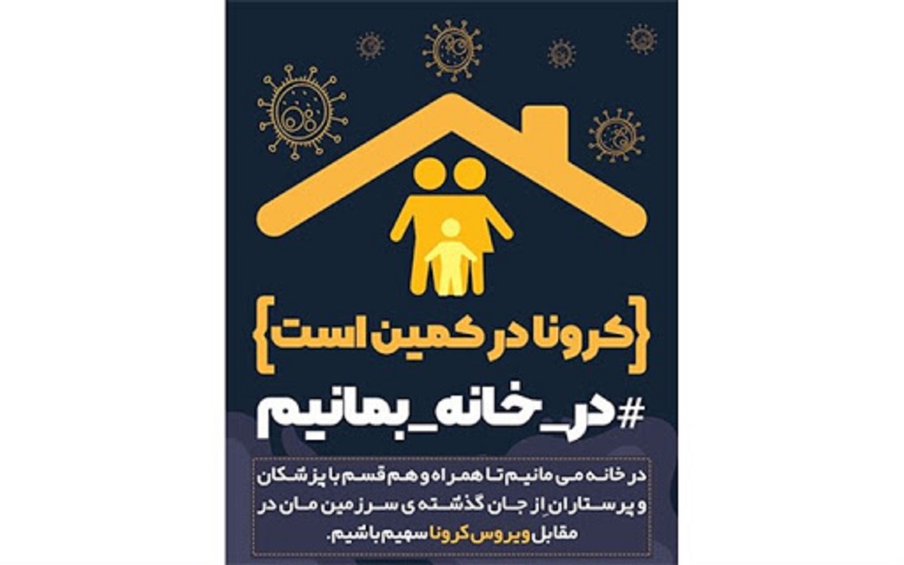 درخواست چهره های مطرح از مردم در روزهای کرونایی: در خانه بمانید