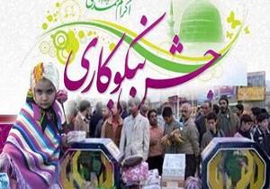برگزاری جشن نیکوکاری الکترونیکی و غیرحضوری در آستارا