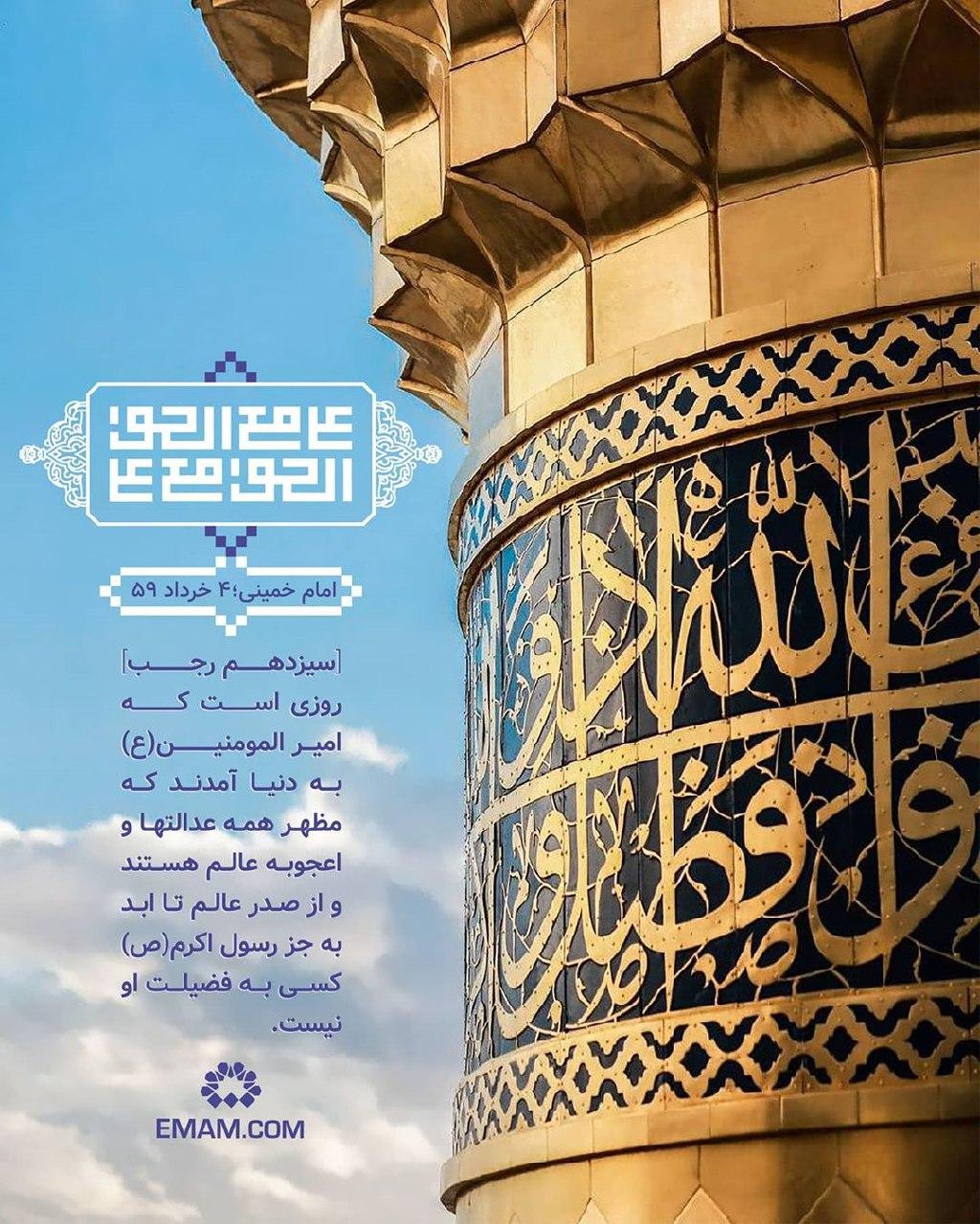 پست صفحه منتسب به امام خمینی (ره) به مناسبت میلاد حضرت امام علی (ع) پست صفحه منتسب به امام خمینی (ره) به مناسبت میلاد حضرت امام علی (ع)