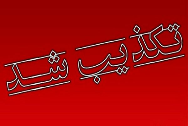 تکذیب انتشار فراخوان استخدام در شرکت ملی نفت ایران