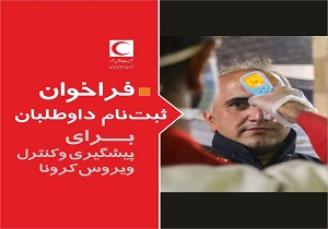 فراخوان ثبت نام داوطلبان برای مشارکت در پیشگیری و کنترل ویروس کرونا