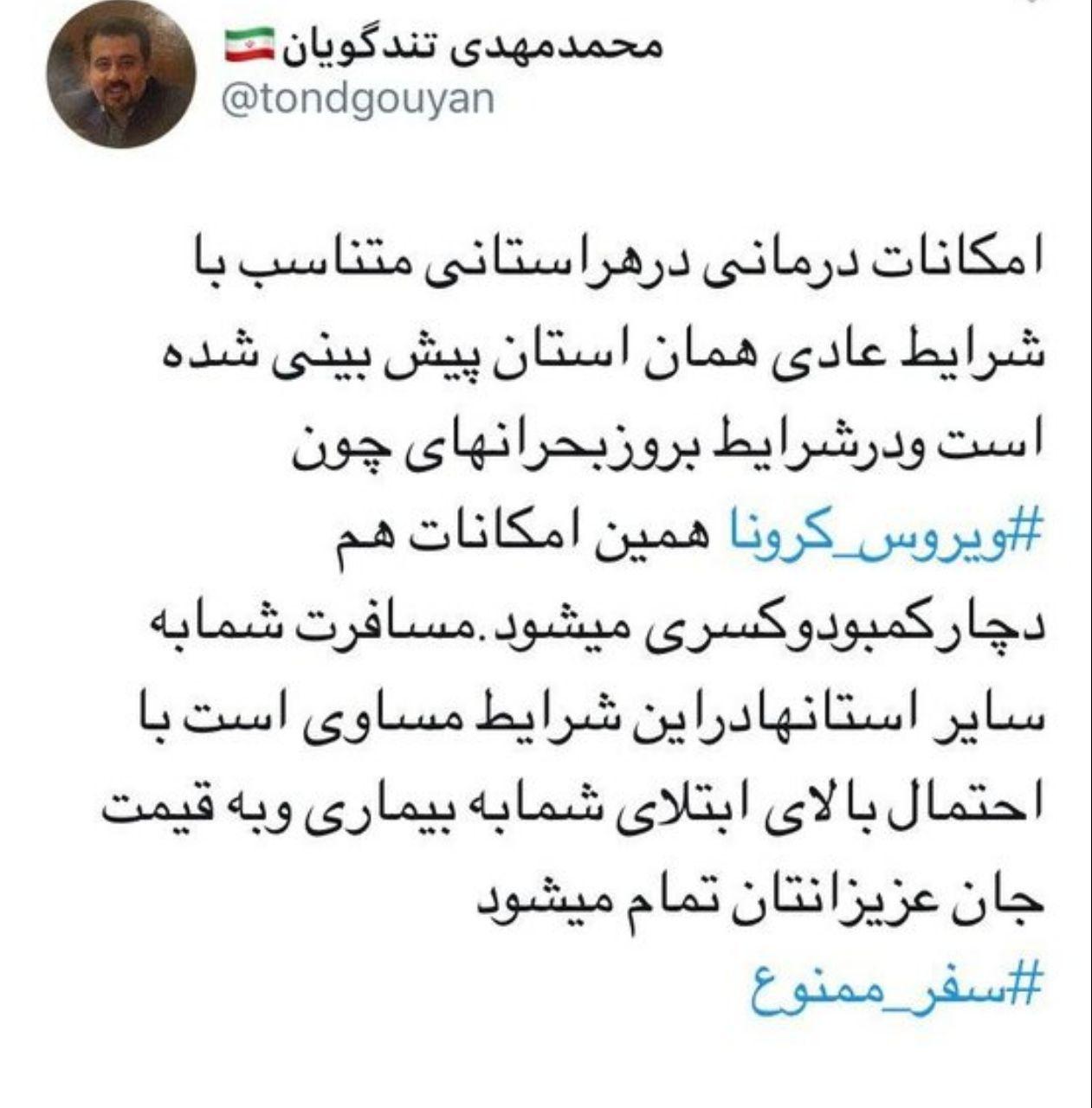تندگویان: مسافرت در این شرایط به قیمت جان عزیزانتان تمام می&zwnj;شود