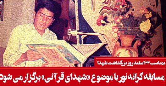 سومین دوره مسابقات کرانه‌های نور با موضوع شهدای قرآنی