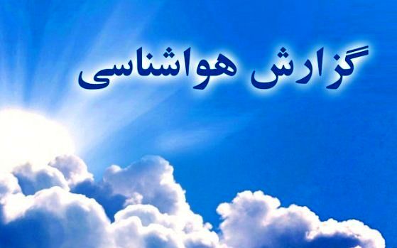 وضعیت آب و هوا در ۱۸ اسفند/سامانه جدید بارشی وارد غرب کشور شد