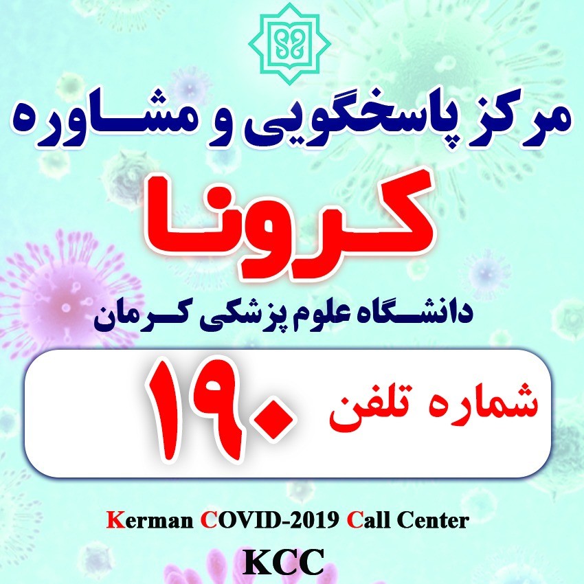 راه اندازی سامانه ۱۹۰ برای پاسخگویی به سوالات کرونایی