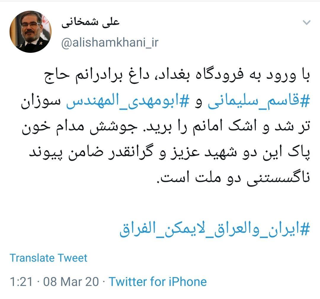 داغ تازه شده ی حاج قاسم هنگام عبور علی شمخانی از فرودگاه بغداد