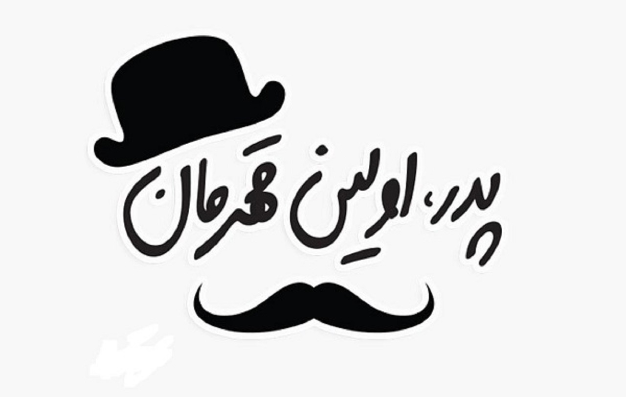 قدر جوراب سال‌های گذشته را ندانستیم!