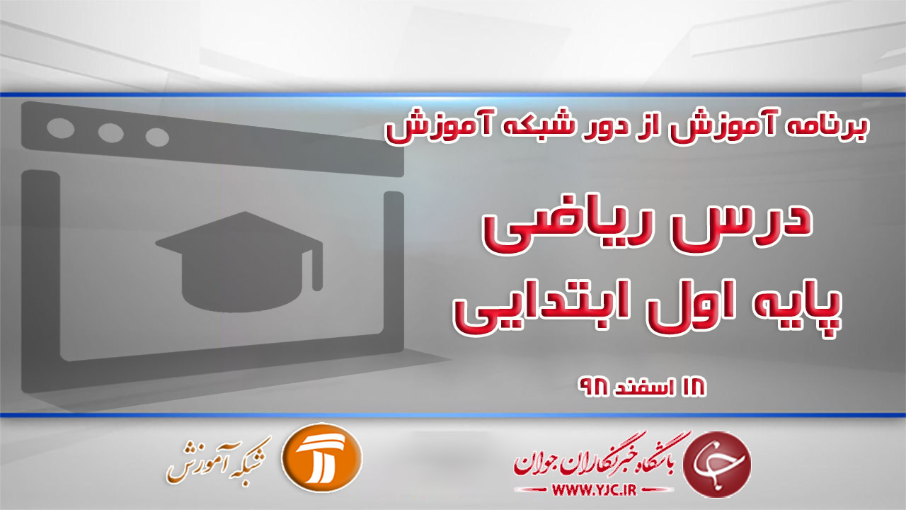 دانلود فیلم کلاس ریاضی اول ابتدایی در شبکه آموزش مورخ ۱۸ اسفند