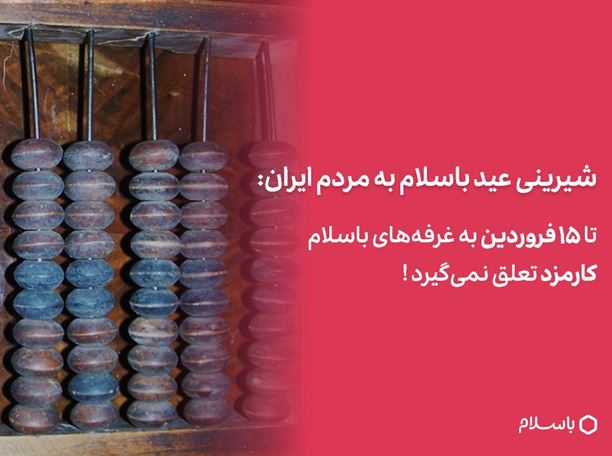 عیدی بی سابقهی باسلام به همهی غرفهدارهایش؛ کارمزد باسلام صفر شد