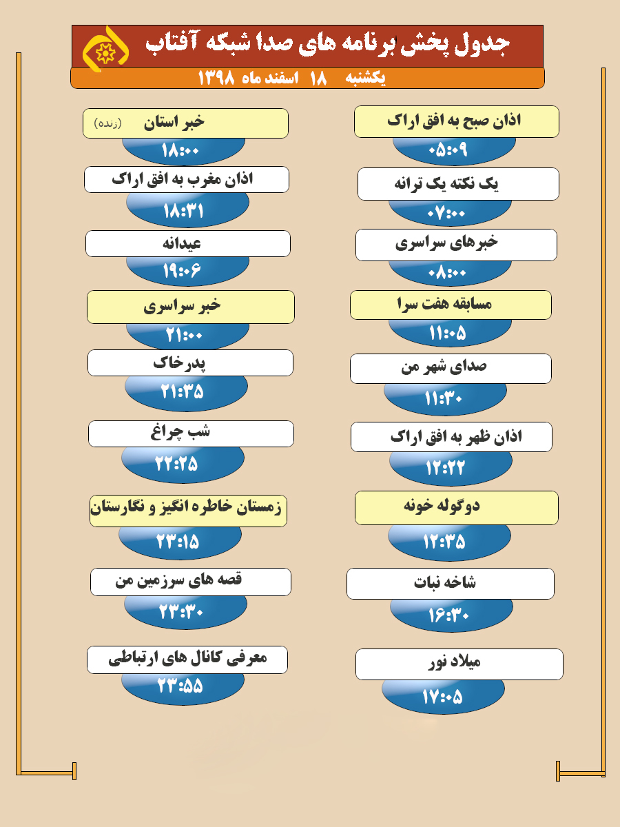 برنامه&zwnj;های صدای شبکه آفتاب در هجدهم اسفند ماه ۹۸