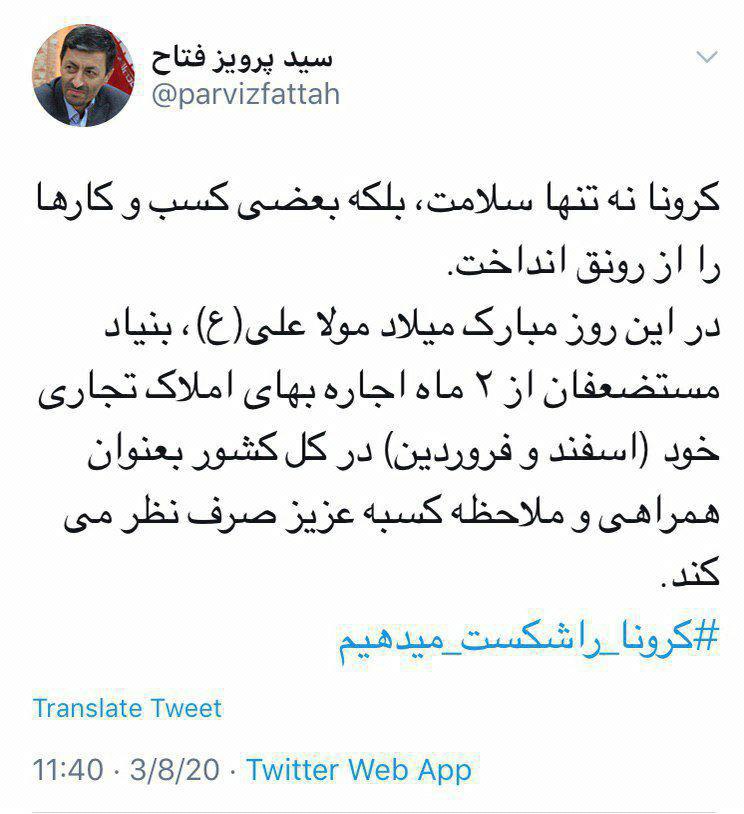 توئیت فتاح درباره&zwnj; کرونا و صرفنظر از اجاره&zwnj;بهای دو ماه (اسفند و فروردین) املاک تجاری بنیاد مستضعفان در کل کشور