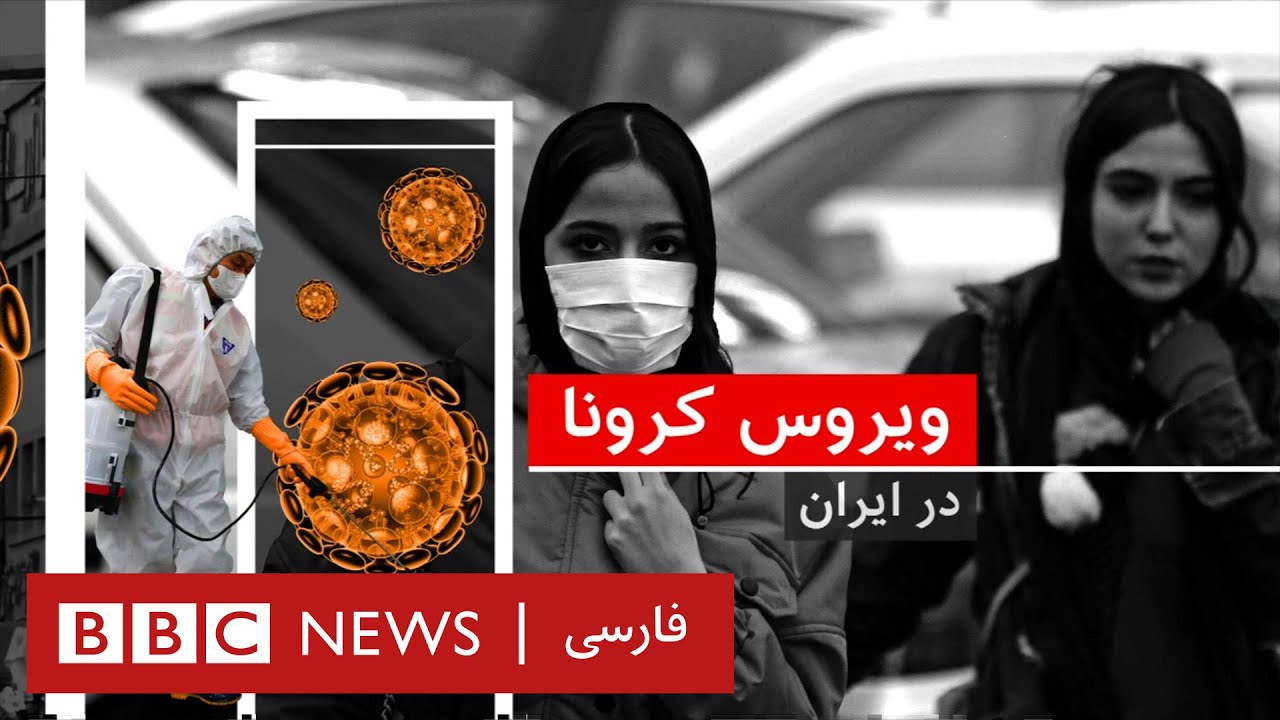 انعکاس پیشرفت فوق العاده ایران  مقابل کرونا در BBC فارسی! + عکس