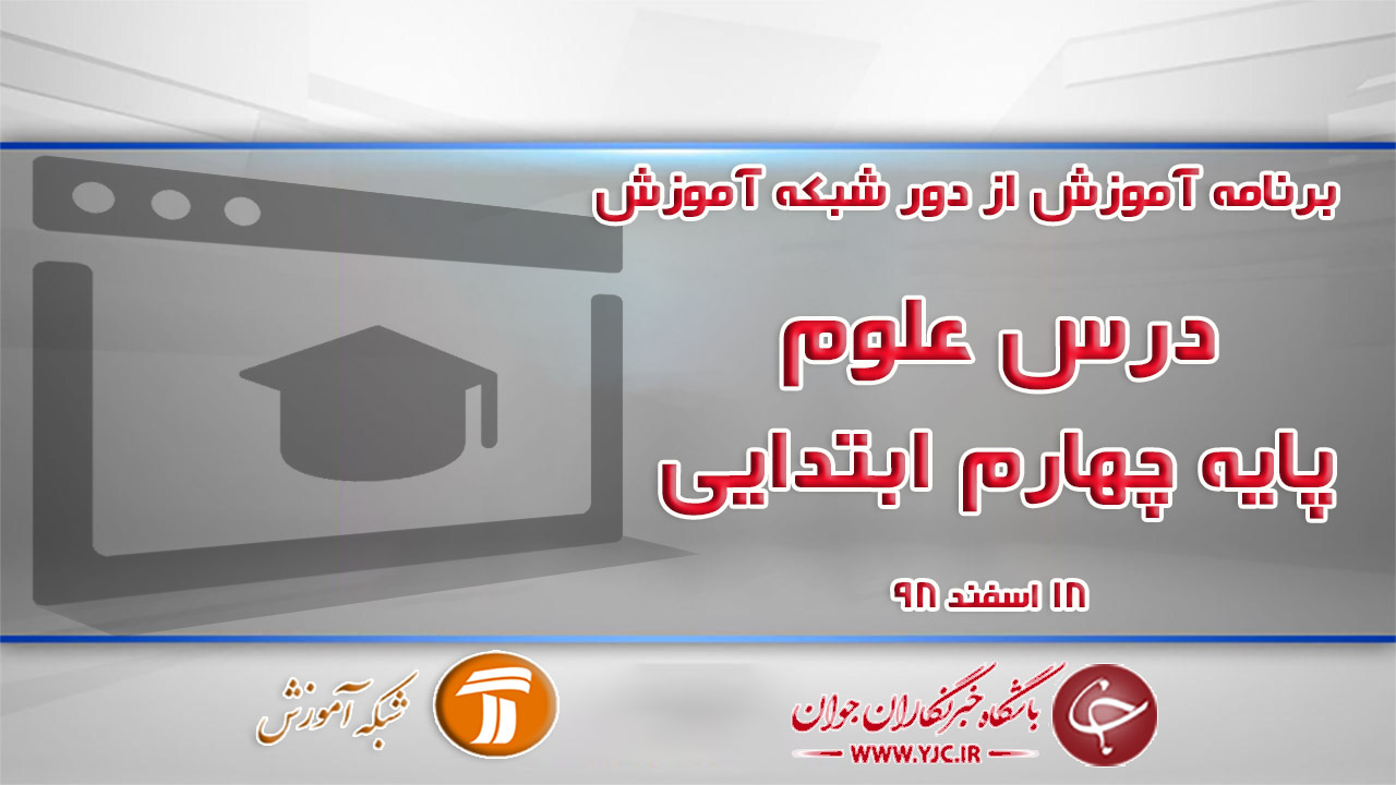 دانلود فیلم کلاس علوم چهارم ابتدایی در شبکه آموزش مورخ ۱۸ اسفند