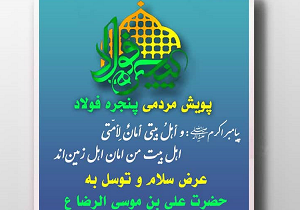 پویش "پنجره_ فولاد" برای دفع کرونا راه اندازی شد