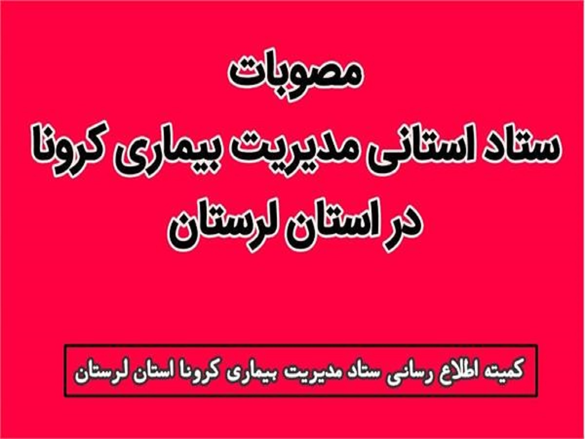 مصوبات جلسه ستاد مدیریت بیماری کرونا در لرستان