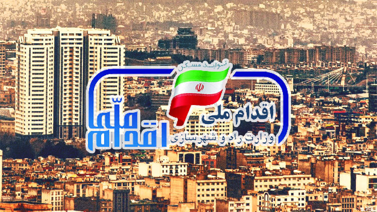 مرحله دوم ثبت نام مسکن ملی در ۱۷ استان امروز آغاز می&zwnj;شود