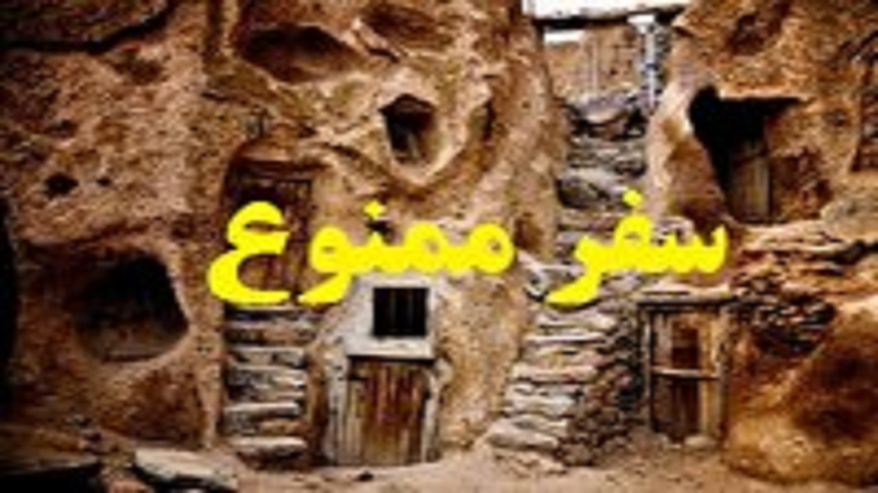 ممنوعیت سفر به روستای تاریخی کندوان