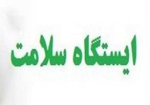 دایر شدن هشت ایستگاه سنجش سلامت در ورودی‌های لرستان
