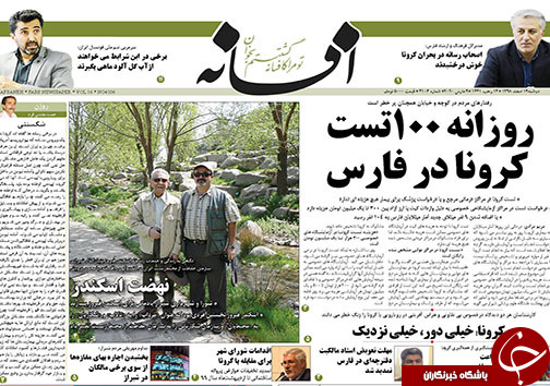تصاویر صفحه نخست روزنامه&zwnj;های فارس روز ۱۹ اسفندماه سال ۱۳۹۸