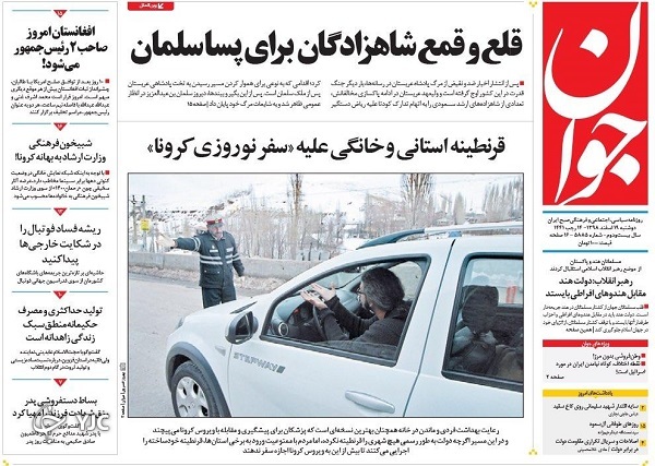 هفت اصل در مواجه با کرونا/ شب نشینی خرچنگ&zwnj;های مردابی/ دیپلماسی سلامت علیه تحریم/ سفر نخیر!