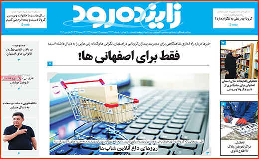 کرونا؛ اسم رمز فشار بر ایران/ روزهای داغ آنلاین شاپ ها/ آماده باش در بانک های مرکزی