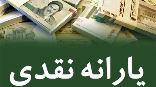 یارانه نقدی اسفندماه فردا شب واریز می شود
