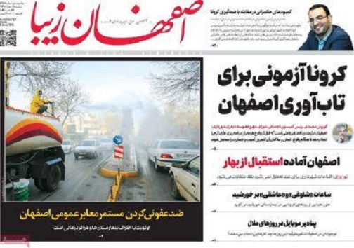 کرونا آزمونی برای تاب آوری اصفهان/ انجام غربالگری کرونا در ورودی شهرهای استان