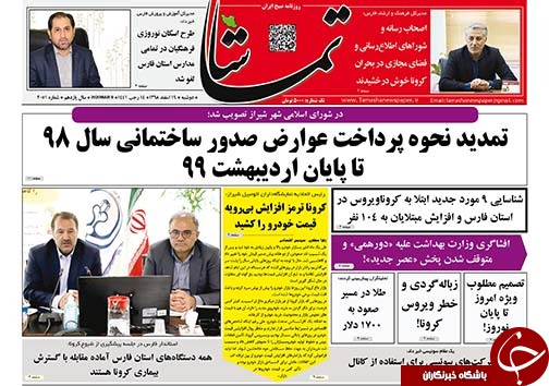 تصاویر صفحه نخست روزنامه&zwnj;های فارس روز ۱۹ اسفندماه سال ۱۳۹۸