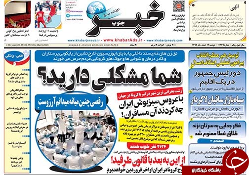 تصاویر صفحه نخست روزنامه&zwnj;های فارس روز ۱۹ اسفندماه سال ۱۳۹۸