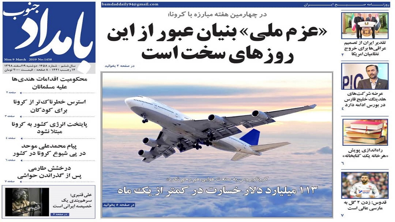 صفحه نخست روزنامه&zwnj;های بوشهر در ۱۹ اسفند ۹۸