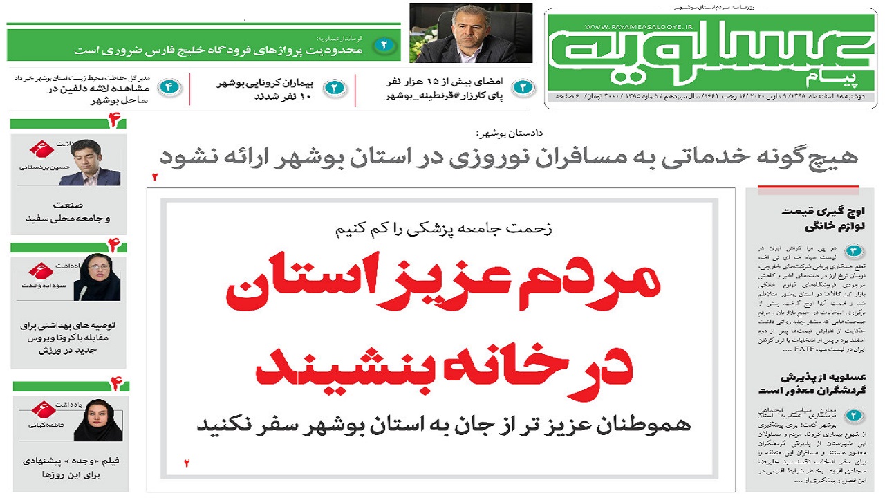 صفحه نخست روزنامه&zwnj;های بوشهر در ۱۹ اسفند ۹۸