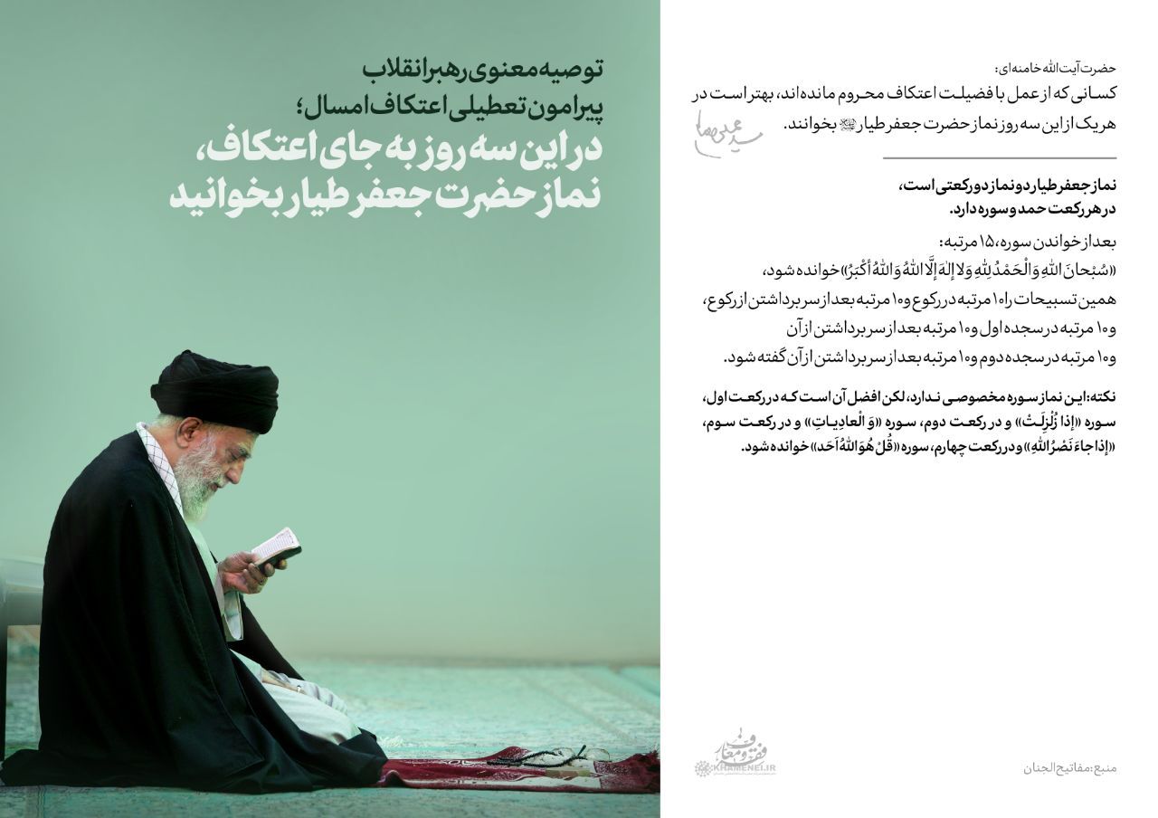 روش اقامه نماز جعفر طیار (ع) / توصیه معنوی رهبر انقلاب پیرامون تعطیلی اعتکاف امسال