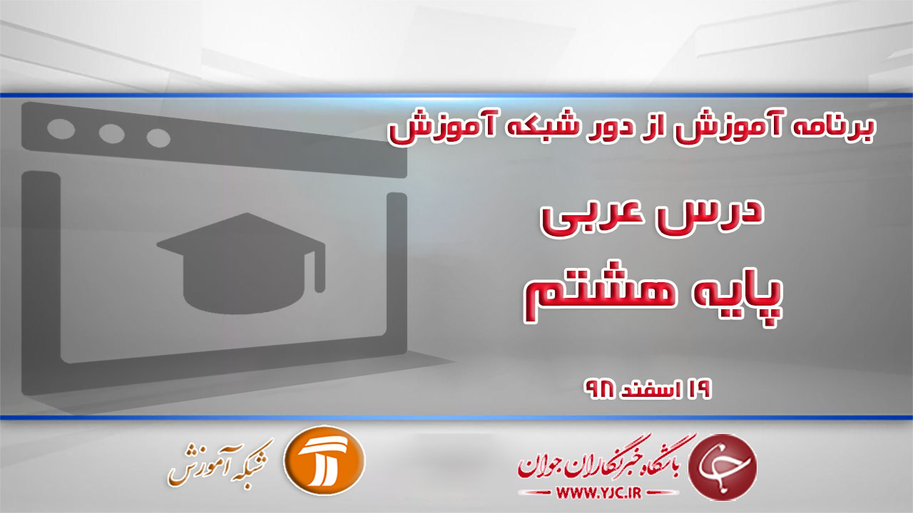 دانلود فیلم کلاس عربی پایه هشتم در شبکه آموزش مورخ ۱۹ اسفند