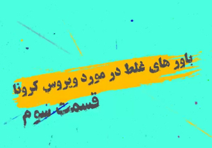 باور‌های غلط مردم در خصوص ویروس کرونا (قسمت سوم) + موشن گرافیک