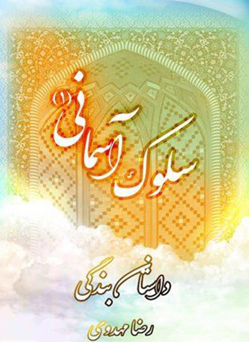 آشنایی با مسائل اخلاقی و معارف اسلامی در &laquo;سلوک آسمانی&raquo;