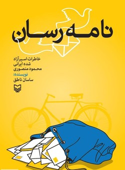 خاطرات اسیر آزاد شده ایرانی در &laquo;نامه رسان&raquo;