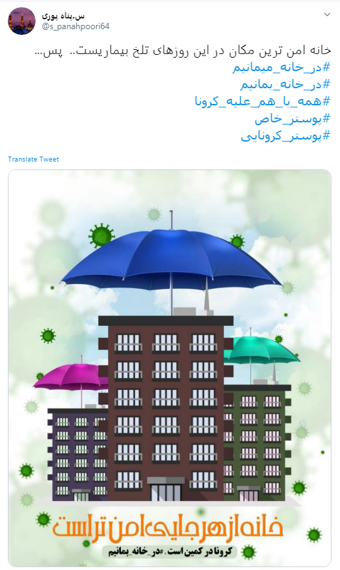 باهم به خاطر سلامت جامعه #در_خانه_بمانیم