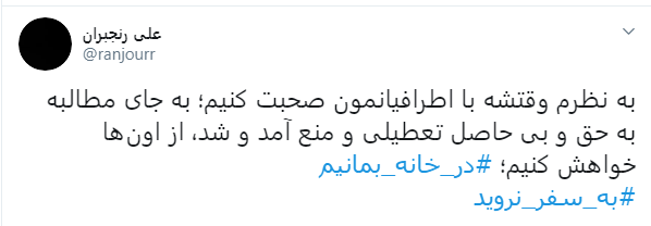 باهم به خاطر سلامت جامعه #در_خانه_بمانیم
