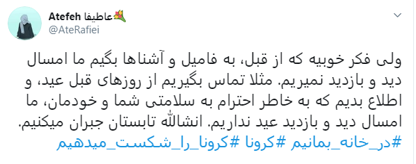 باهم به خاطر سلامت جامعه #در_خانه_بمانیم