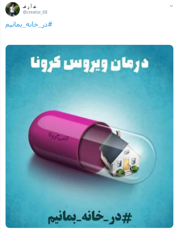 باهم به خاطر سلامت جامعه #در_خانه_بمانیم