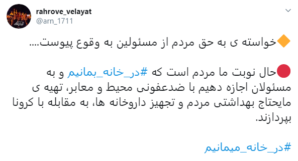 باهم به خاطر سلامت جامعه #در_خانه_بمانیم
