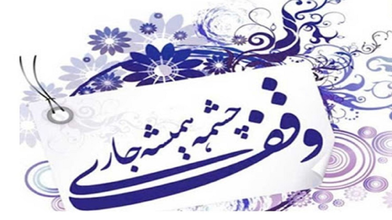 وقف زمین ۲۰ میلیارد ریالی در سامان