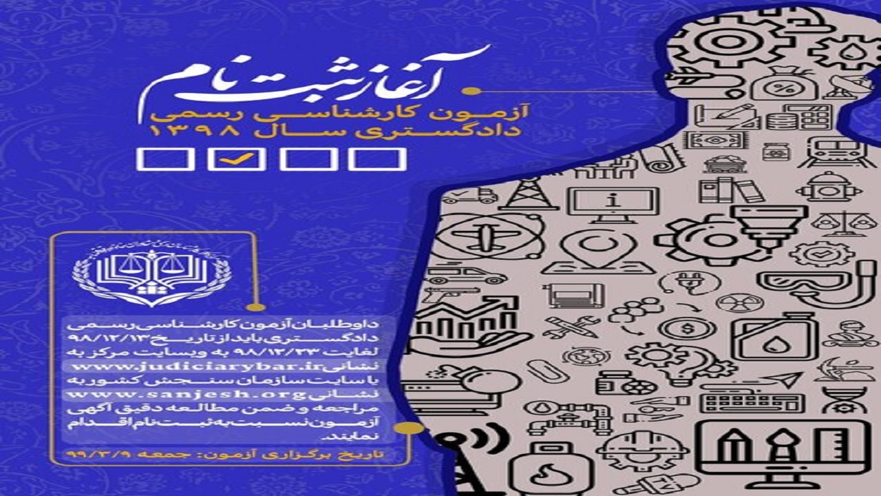 ثبت نام داوطلبان آزمون کارشناسان رسمی دادگستری تا ۲۳ اسفند