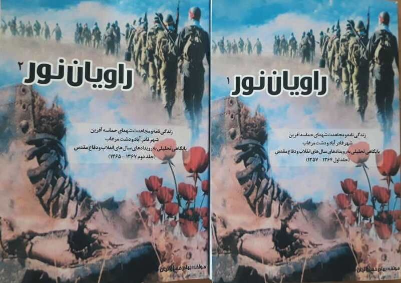 انتشار کتاب روایان نور در بخش مشهد مرغاب