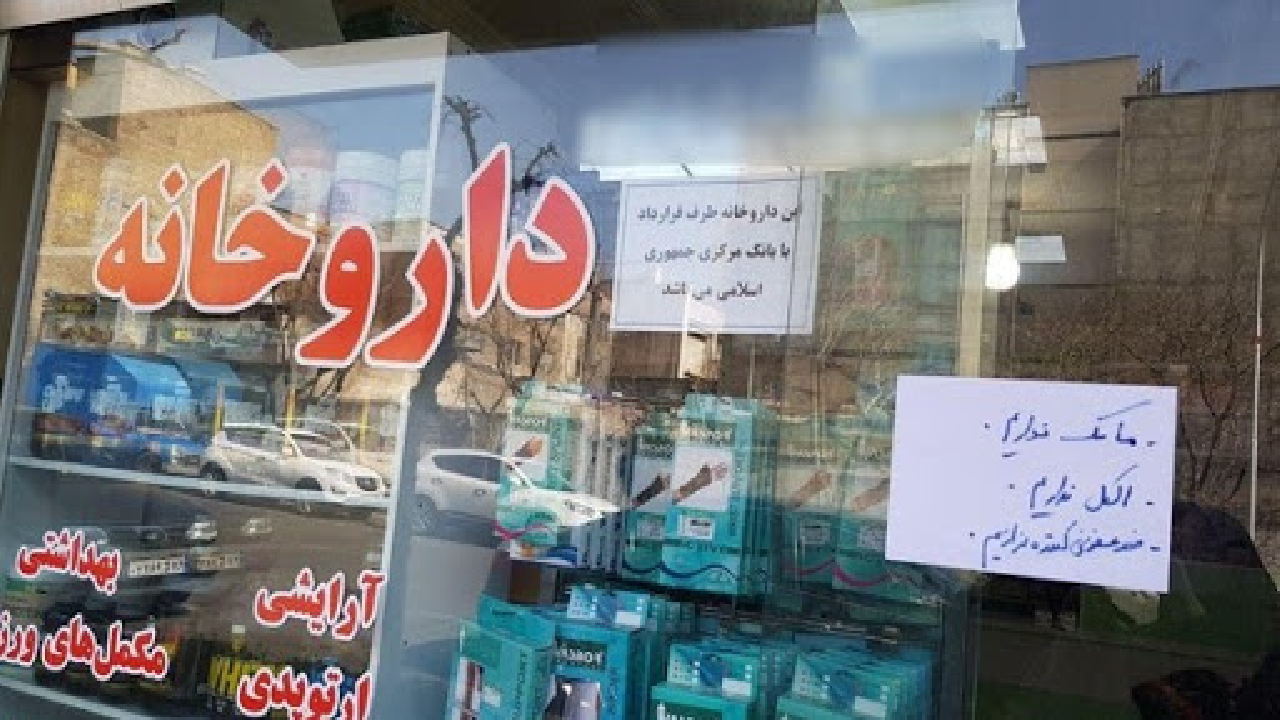 موجودی الکل داروخانه‌های خراسان رضوی رو به اتمام است