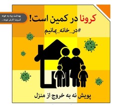 برای حفظ سلامت خودم و عزیزانم در خانه می&zwnj;مانم