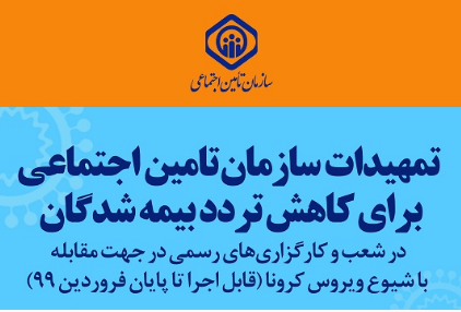 تمهیدات تامین اجتماعی برای پیشگیری از  ویروس کرونا